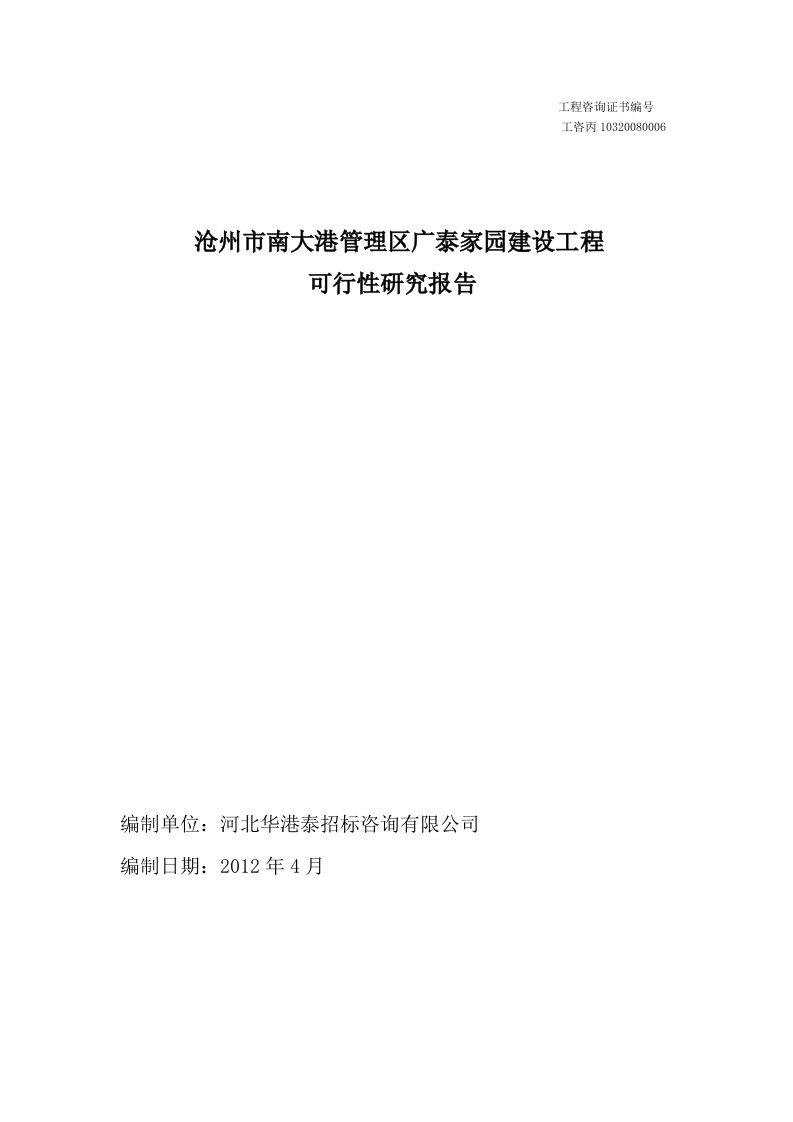 南大港区广泰家园建设工程项目可行性研究报告