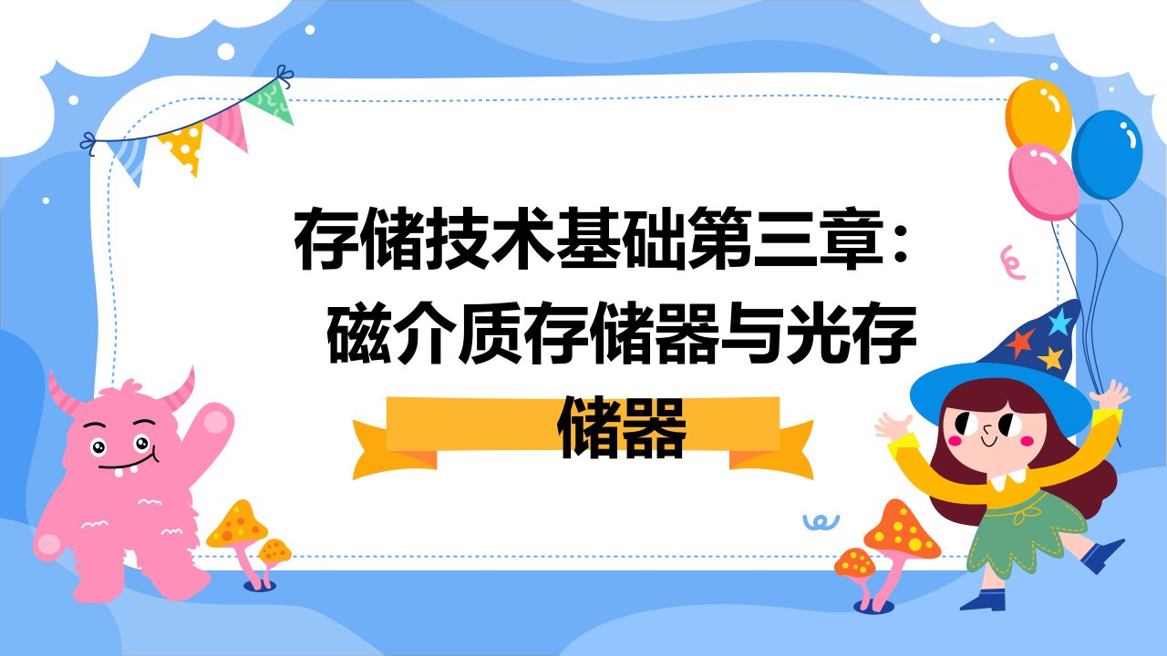 (存储技术基础)第三章磁介质存储器与光存储器