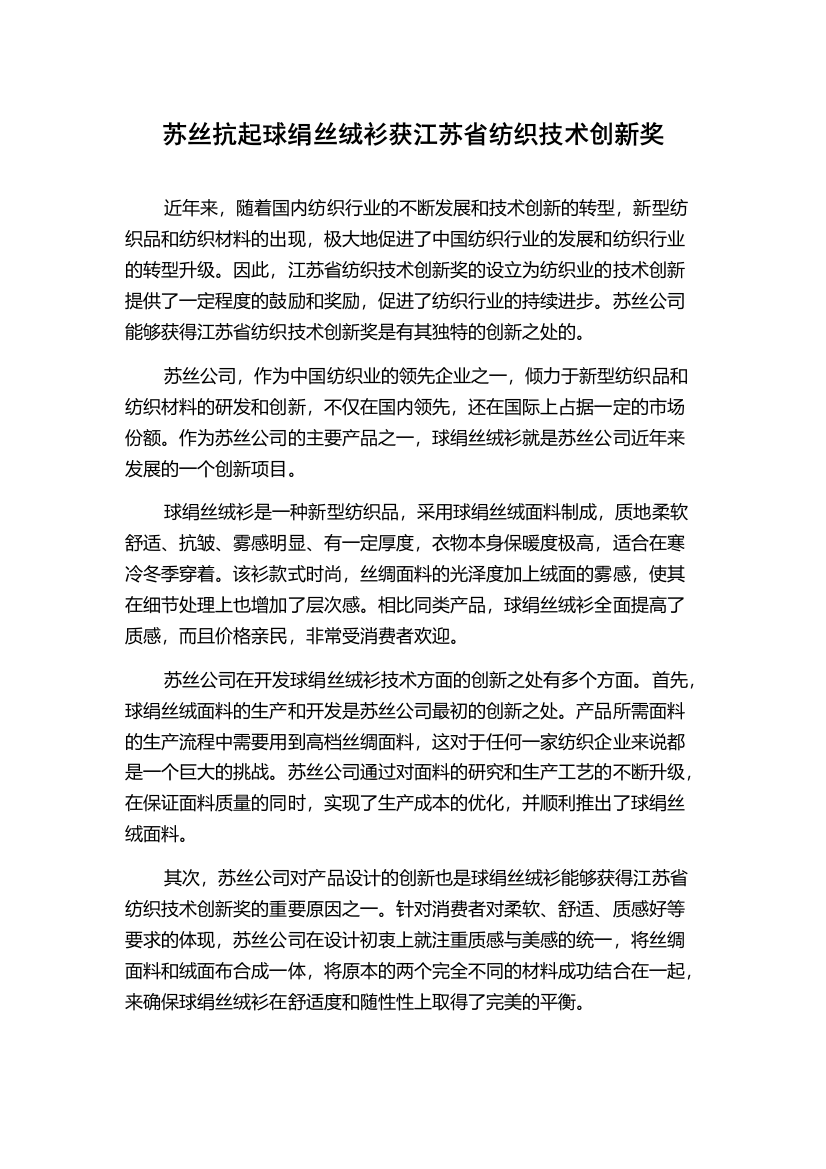 苏丝抗起球绢丝绒衫获江苏省纺织技术创新奖