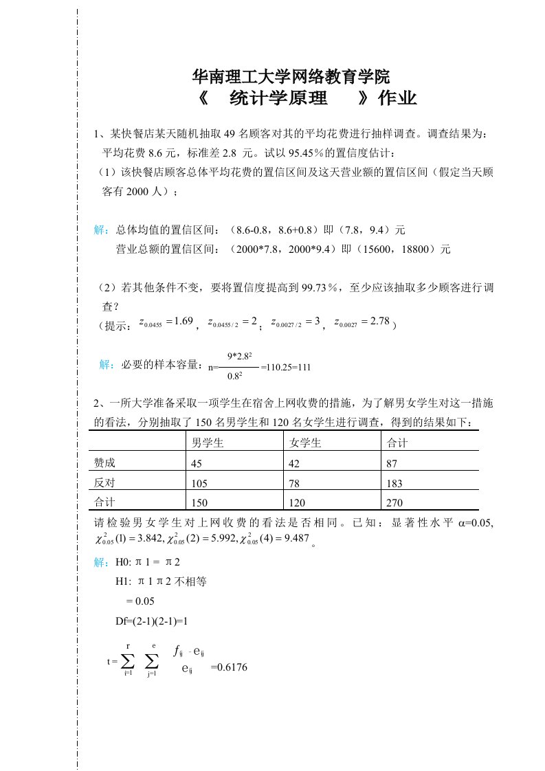 华南理工大学网络教育学院2017统计学原理作业主观题