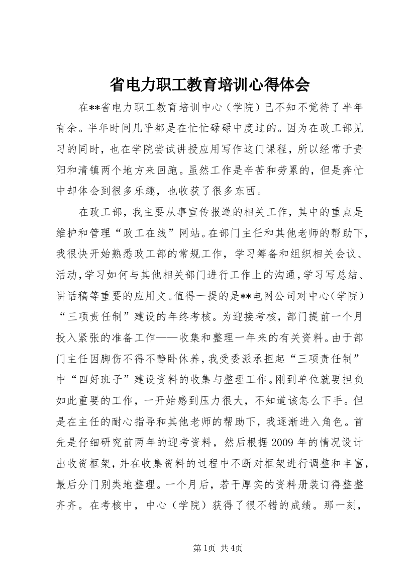 省电力职工教育培训心得体会