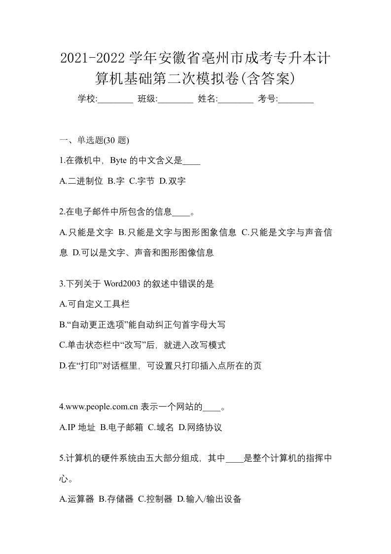 2021-2022学年安徽省亳州市成考专升本计算机基础第二次模拟卷含答案