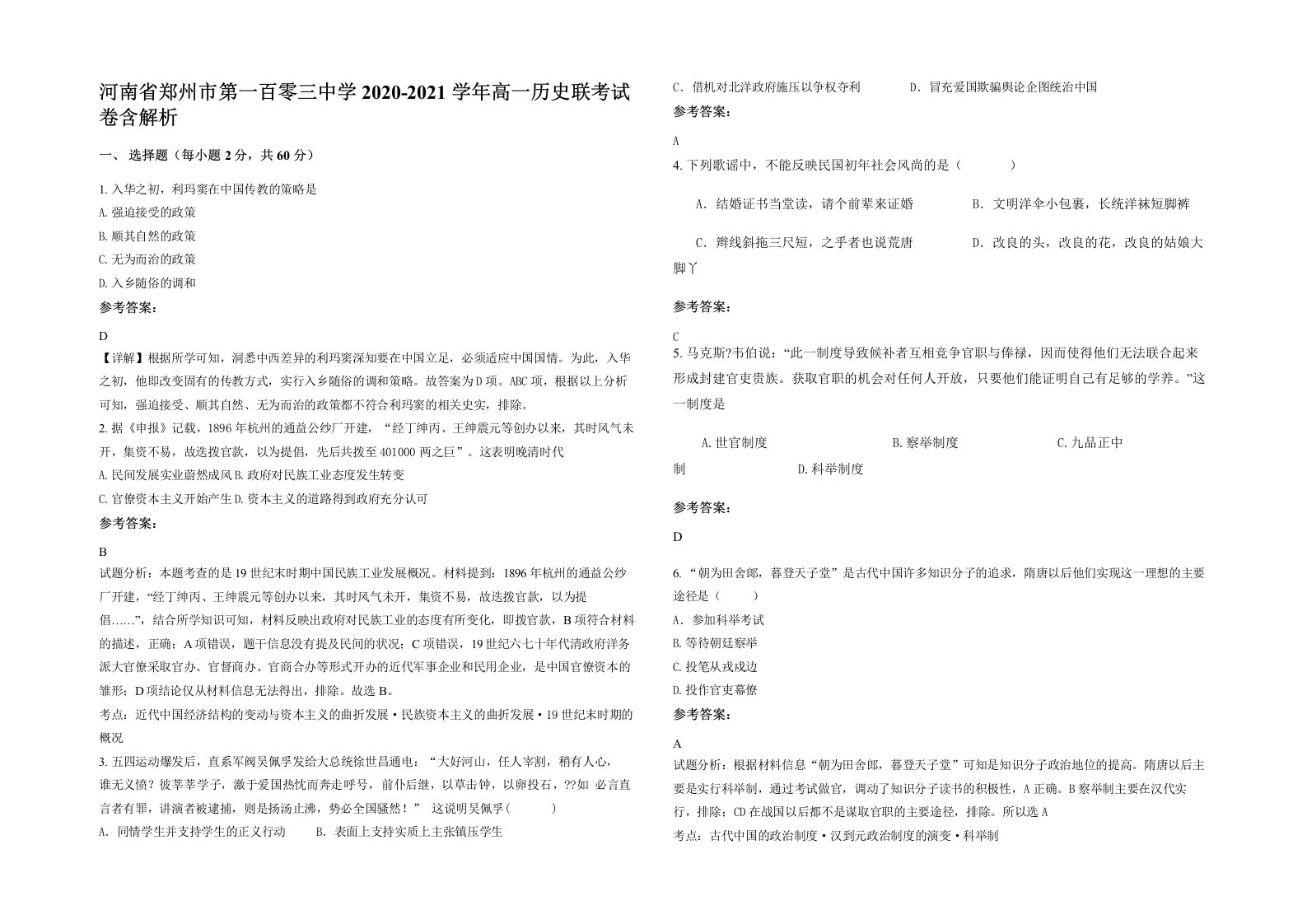 河南省郑州市第一百零三中学2020-2021学年高一历史联考试卷含解析