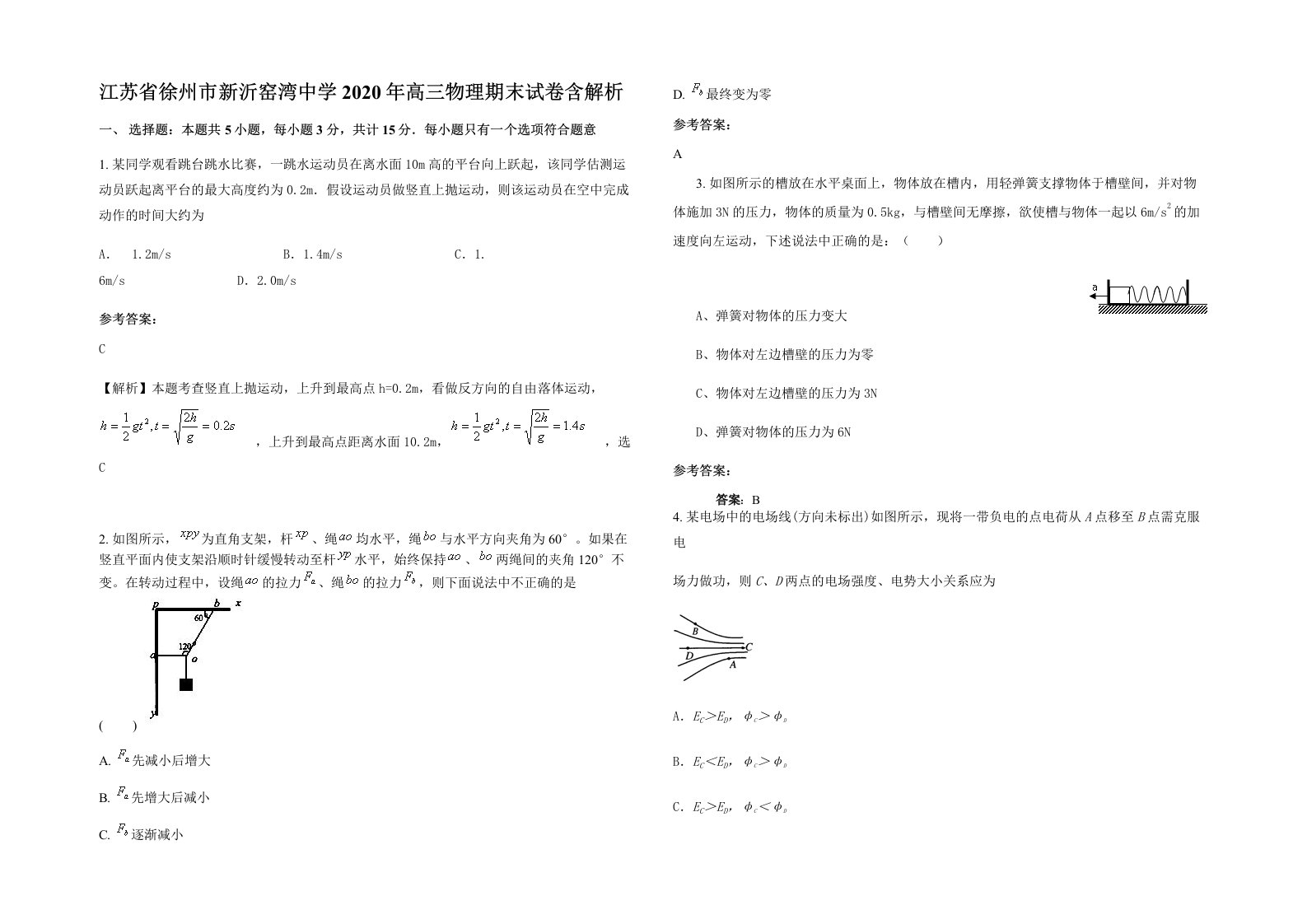 江苏省徐州市新沂窑湾中学2020年高三物理期末试卷含解析