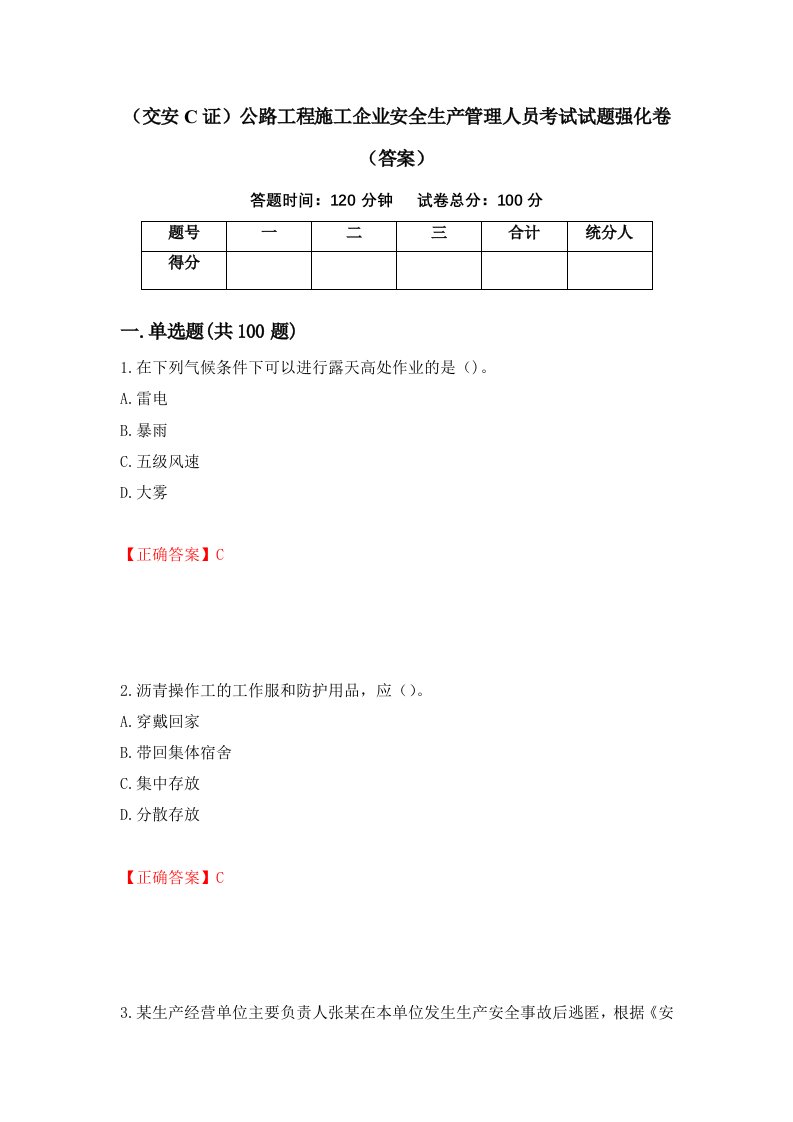 交安C证公路工程施工企业安全生产管理人员考试试题强化卷答案98