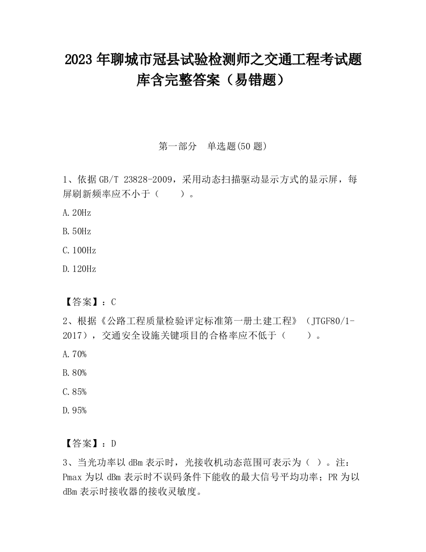 2023年聊城市冠县试验检测师之交通工程考试题库含完整答案（易错题）