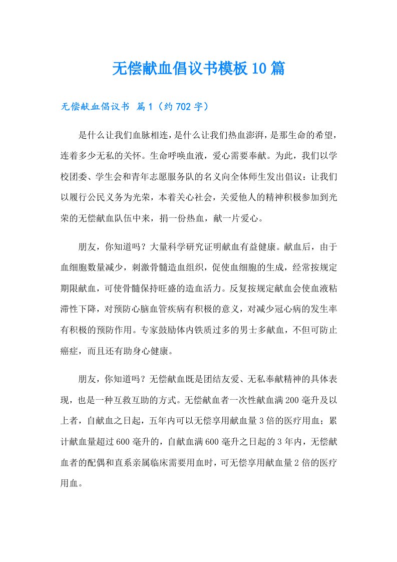 无偿献血倡议书模板10篇