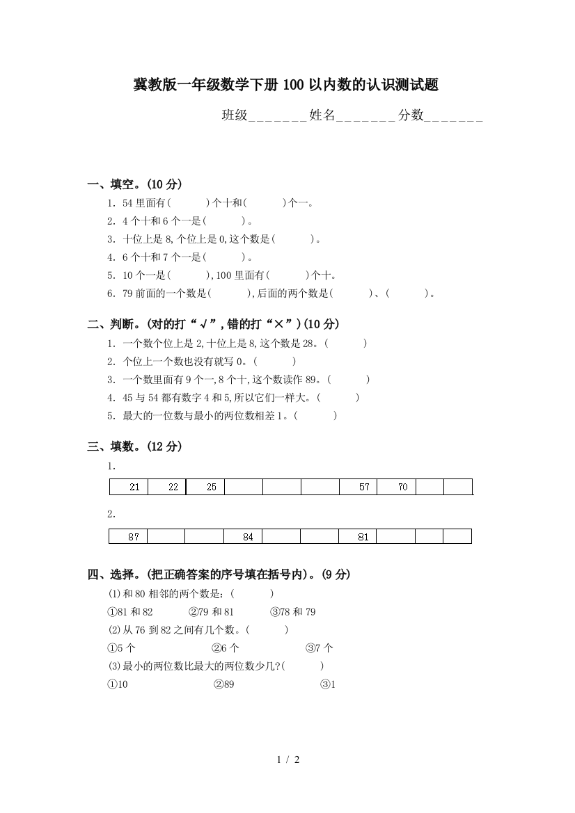 冀教版一年级数学下册100以内数的认识测试题