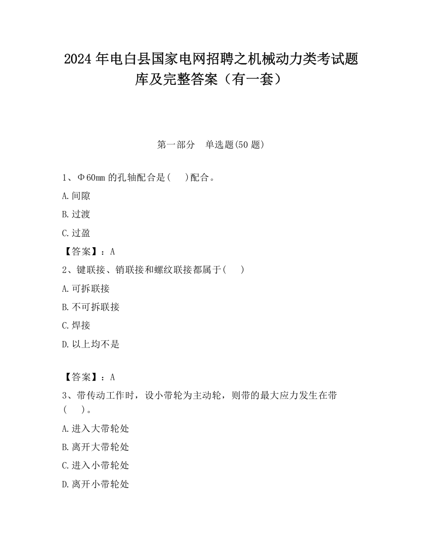 2024年电白县国家电网招聘之机械动力类考试题库及完整答案（有一套）