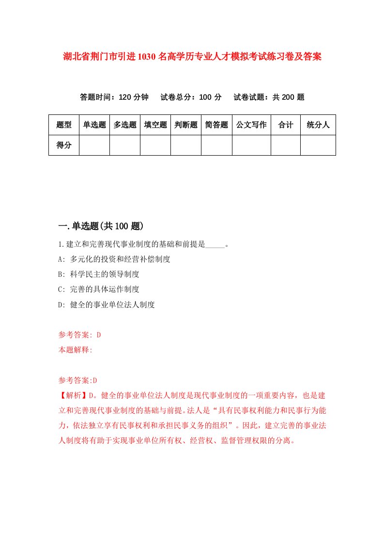 湖北省荆门市引进1030名高学历专业人才模拟考试练习卷及答案第2期