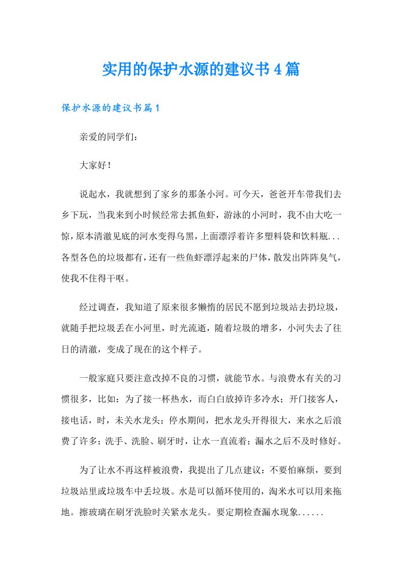 实用的保护水源的建议书4篇