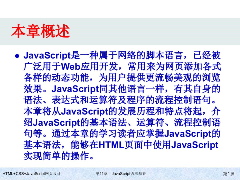 HTMLCSSJavaScript网页设计第11章JavaScript语法基础