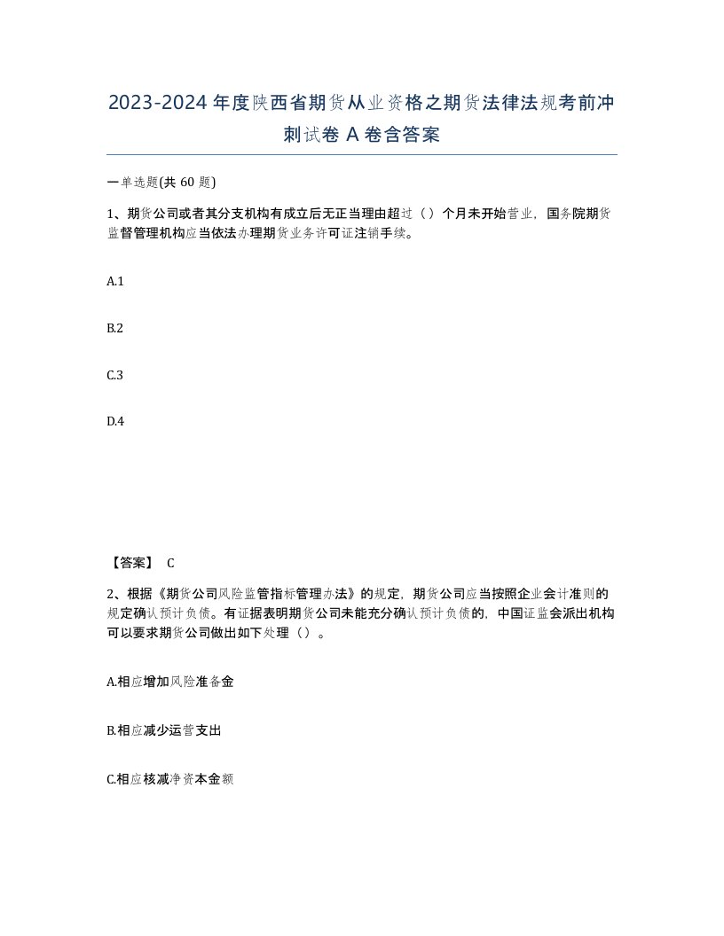 2023-2024年度陕西省期货从业资格之期货法律法规考前冲刺试卷A卷含答案