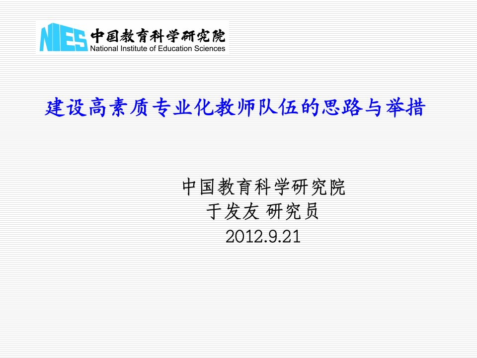 企业培训-建设高素质专业化教师队伍的思路与举措培训者培训班