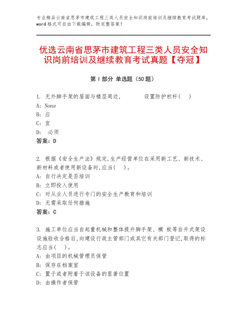 优选云南省思茅市建筑工程三类人员安全知识岗前培训及继续教育考试真题【夺冠】