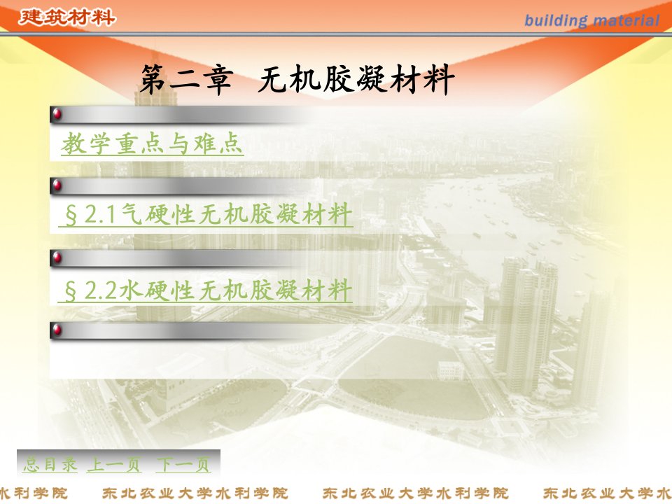 东北农业大学水利与土木工程学院建筑材料课件第二章教学资料