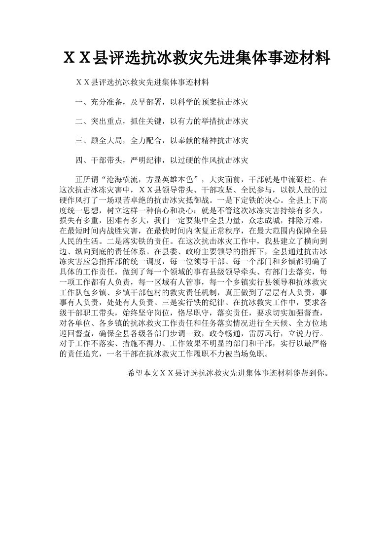 ＸＸ县评选抗冰救灾先进集体事迹材料