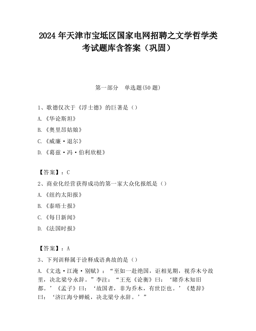 2024年天津市宝坻区国家电网招聘之文学哲学类考试题库含答案（巩固）