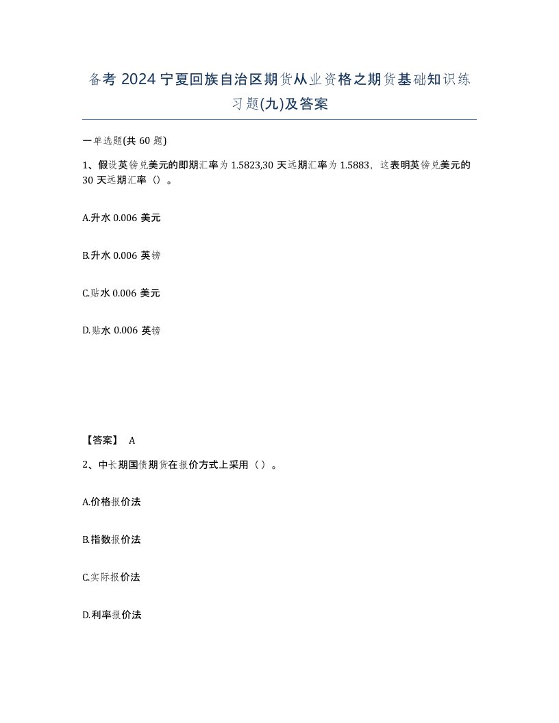 备考2024宁夏回族自治区期货从业资格之期货基础知识练习题九及答案