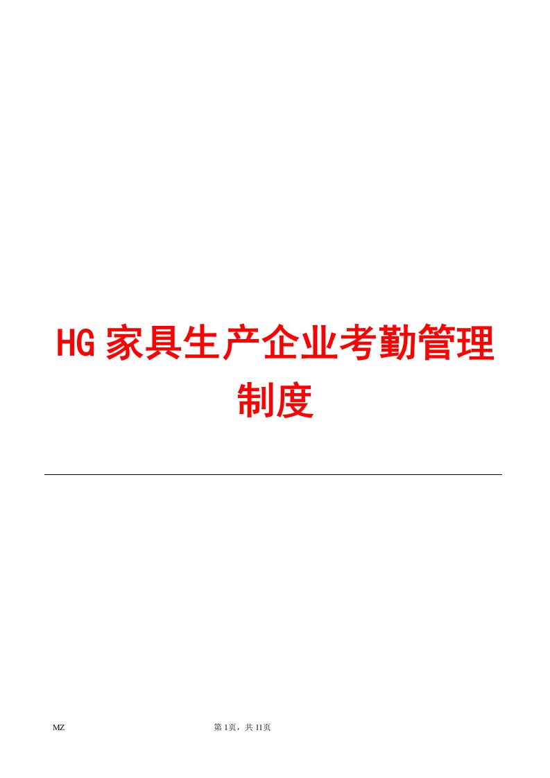 HG家具生产企业考勤管理制度