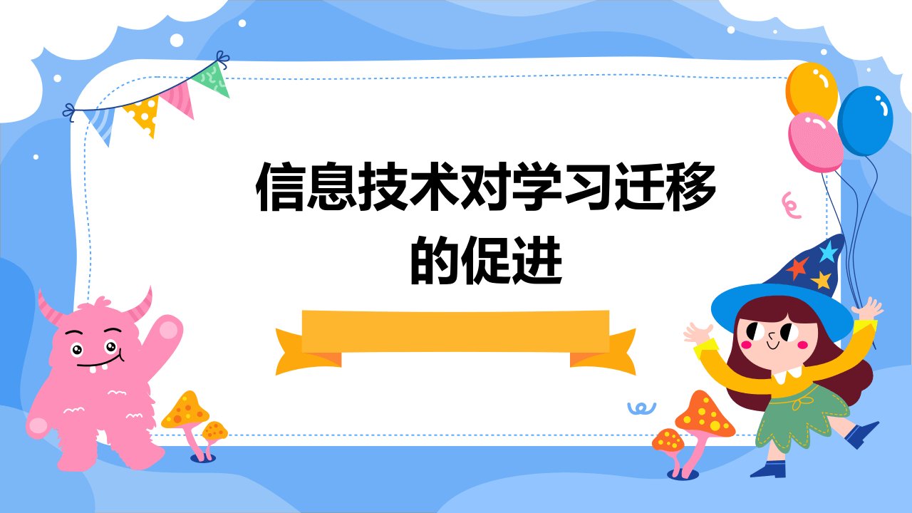 信息技术对学习迁移的促进