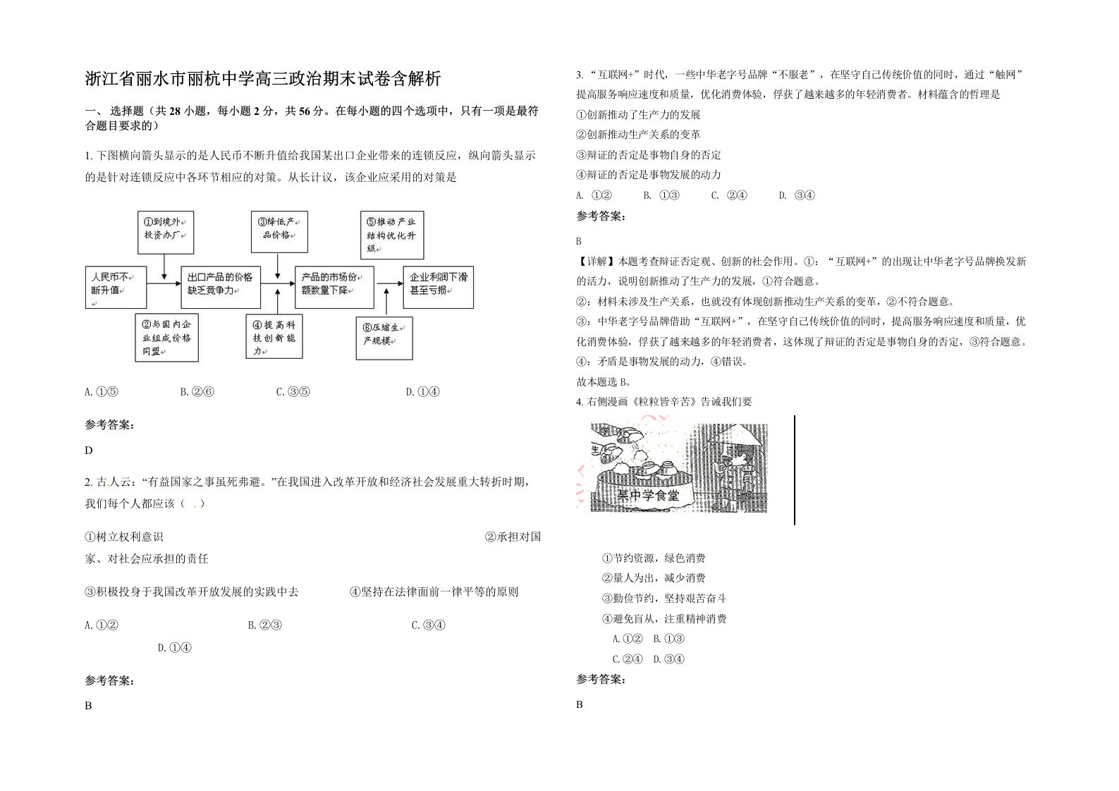 浙江省丽水市丽杭中学高三政治期末试卷含解析