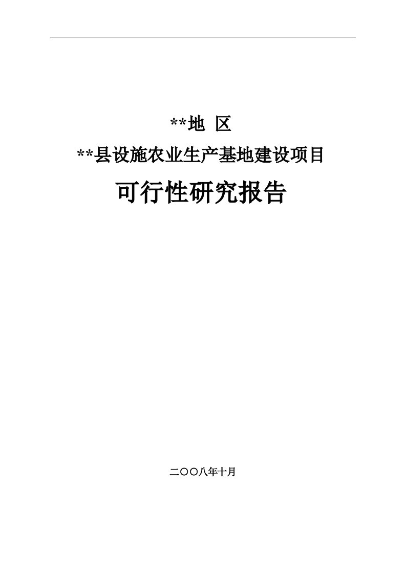 疆设施农业生产基地建设项目可行性研究报告