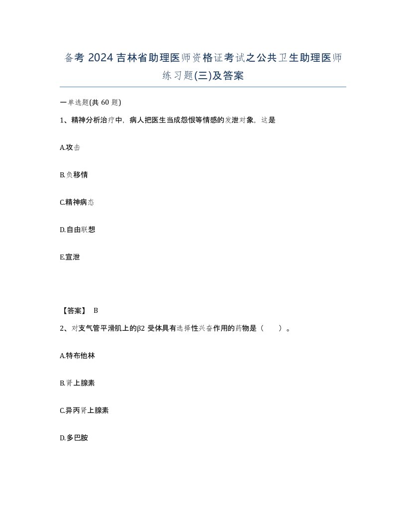 备考2024吉林省助理医师资格证考试之公共卫生助理医师练习题三及答案