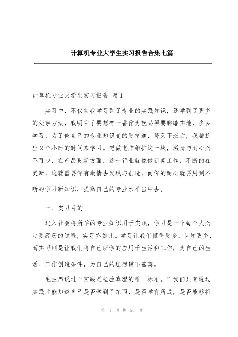 计算机专业大学生实习报告合集七篇