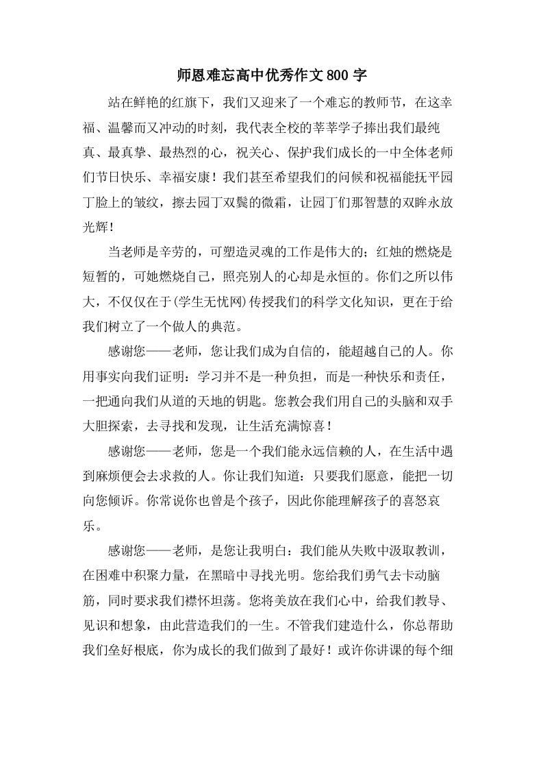 师恩难忘高中作文800字