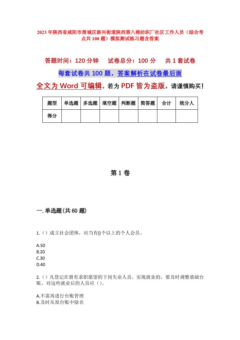 2023年陕西省咸阳市渭城区新兴街道陕西第八棉纺织厂社区工作人员综合考点共100题模拟测试练习题含答案