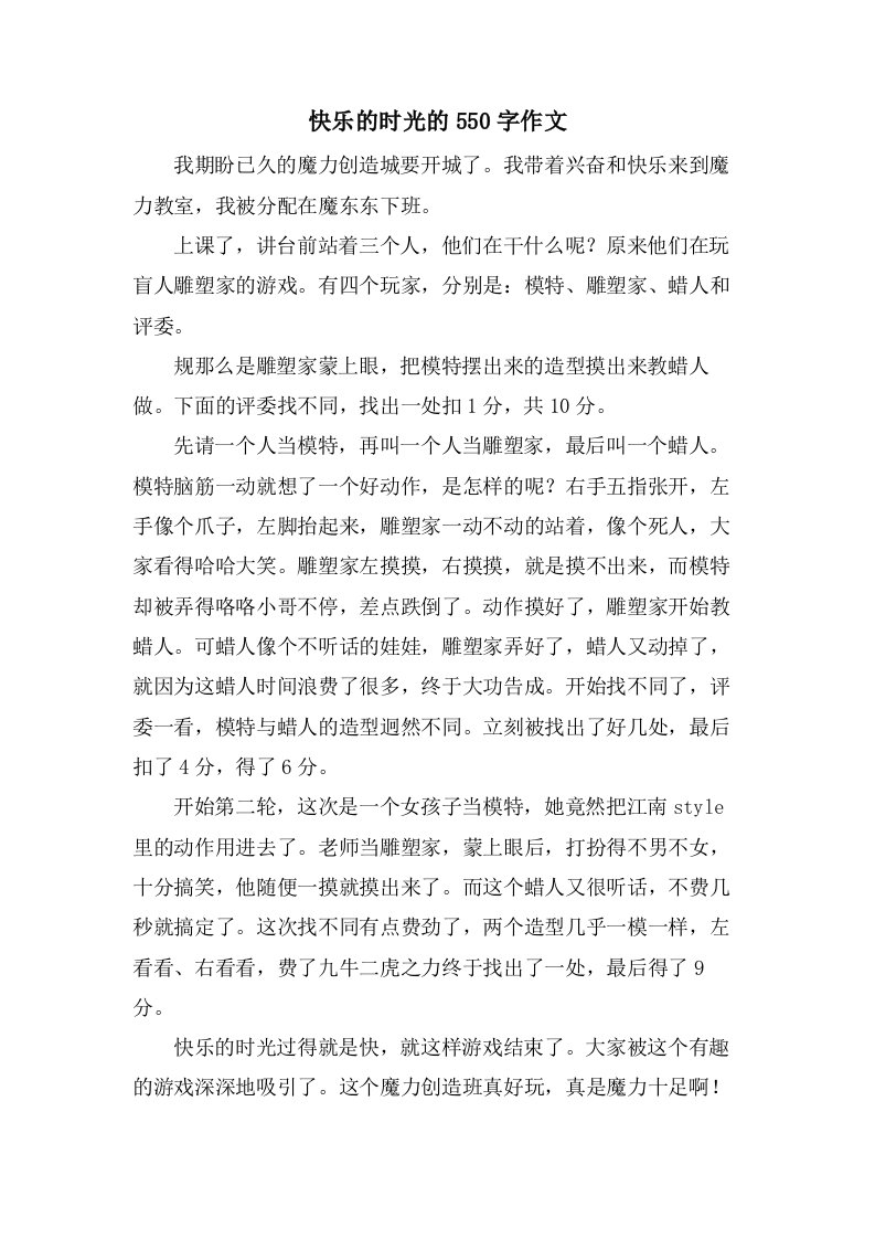 快乐的时光的550字作文