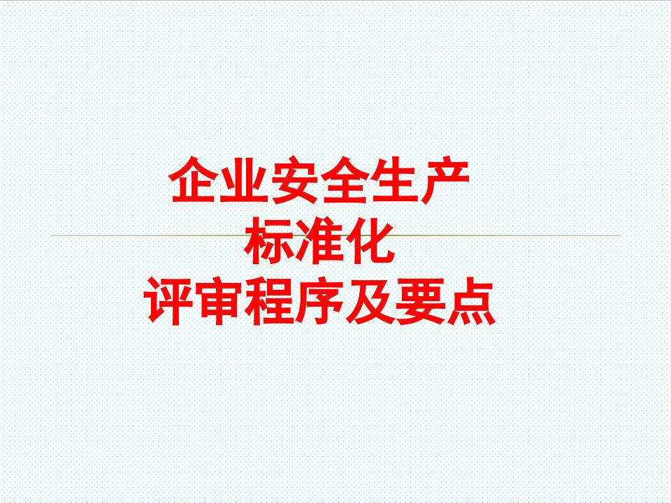 冶金行业-冶金工贸标准化评审程序、要点