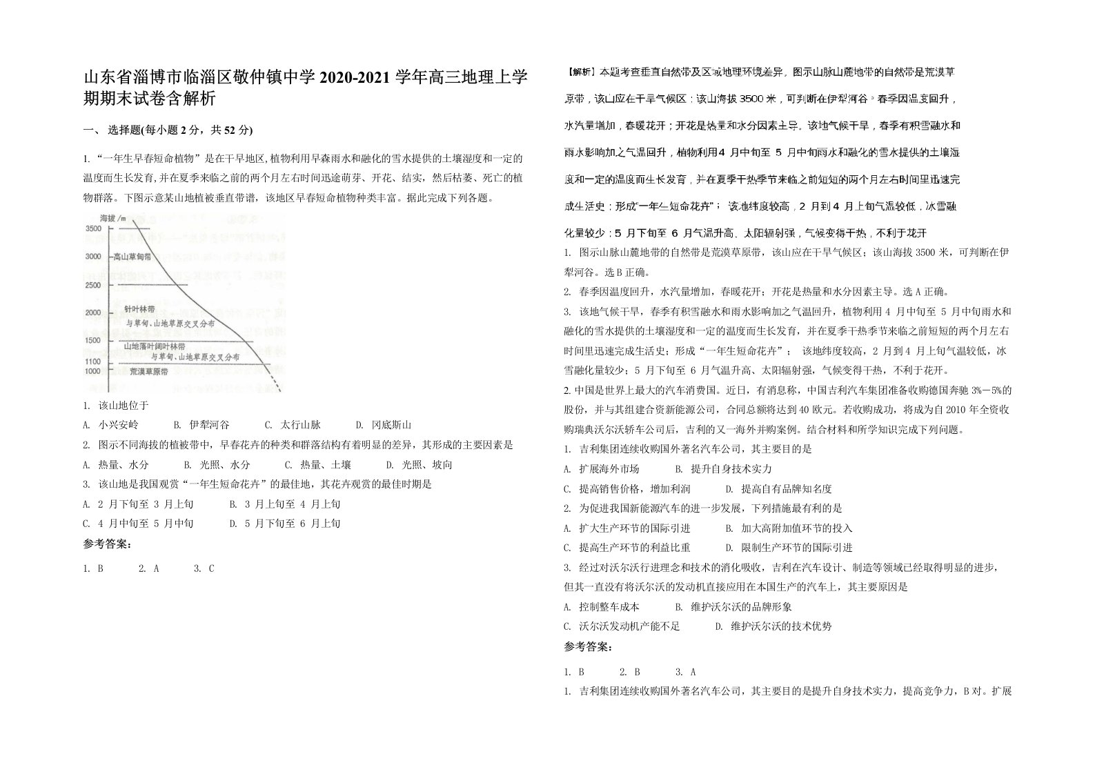 山东省淄博市临淄区敬仲镇中学2020-2021学年高三地理上学期期末试卷含解析