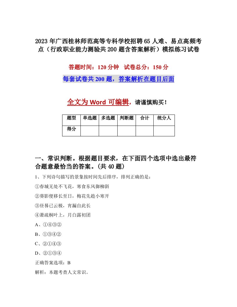 2023年广西桂林师范高等专科学校招聘65人难易点高频考点行政职业能力测验共200题含答案解析模拟练习试卷