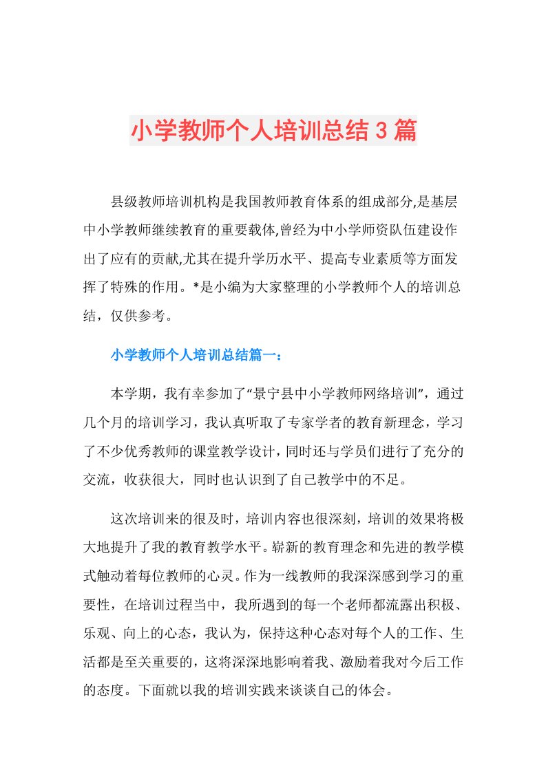 小学教师个人培训总结3篇