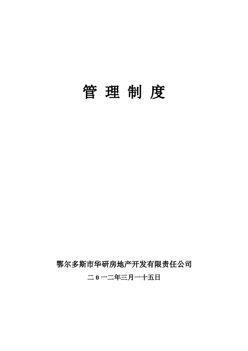 质量、安全管理制度和办法