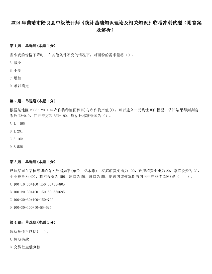 2024年曲靖市陆良县中级统计师《统计基础知识理论及相关知识》临考冲刺试题（附答案及解析）