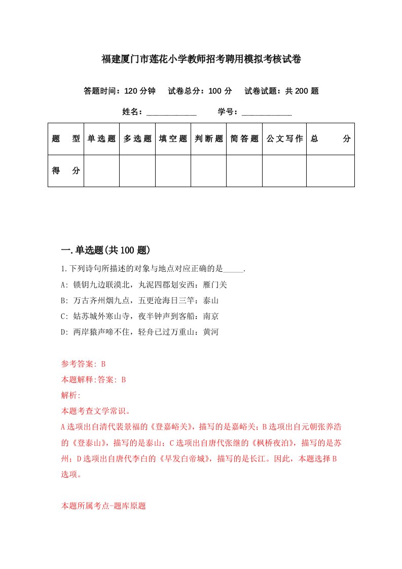 福建厦门市莲花小学教师招考聘用模拟考核试卷7