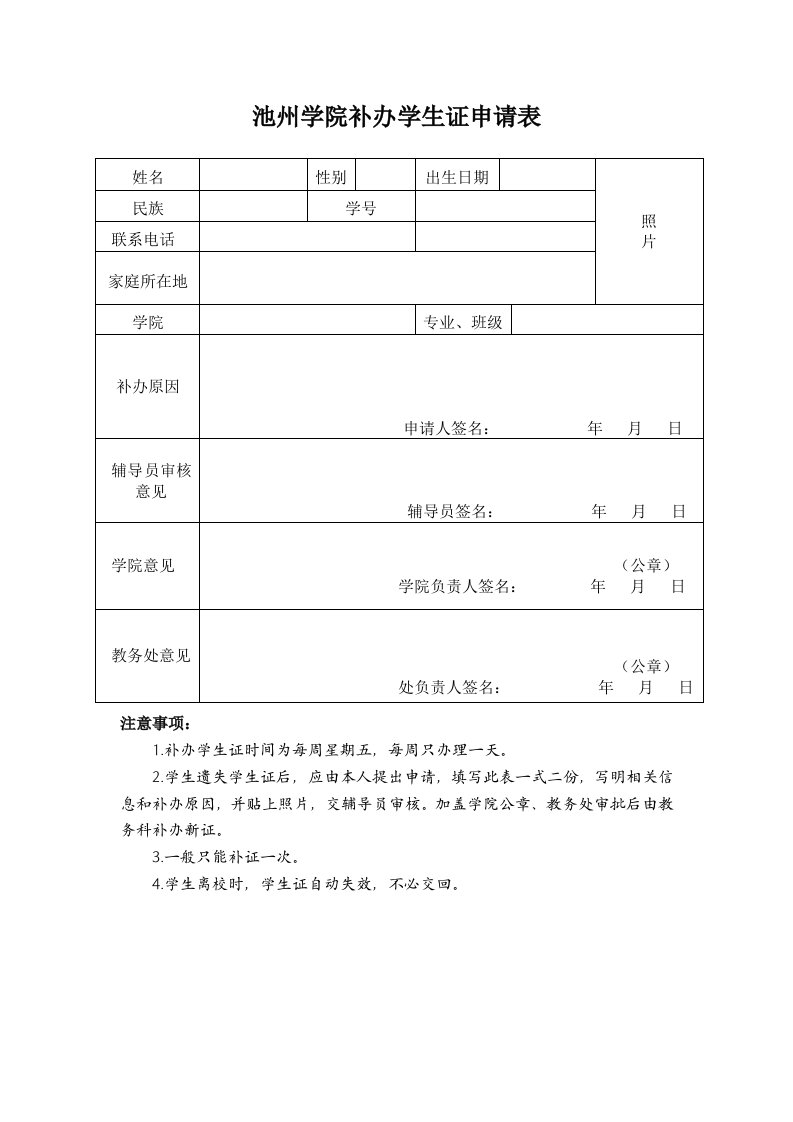 池州学院补办生证申请表