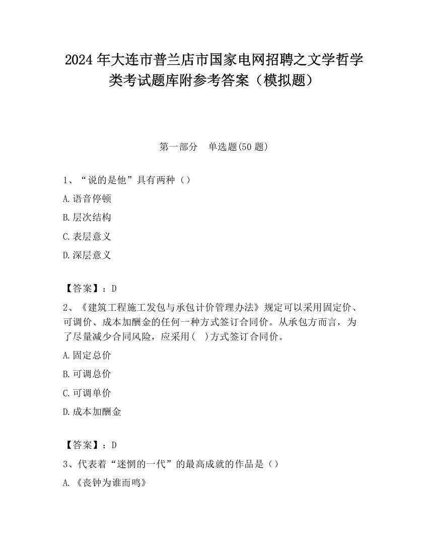 2024年大连市普兰店市国家电网招聘之文学哲学类考试题库附参考答案（模拟题）