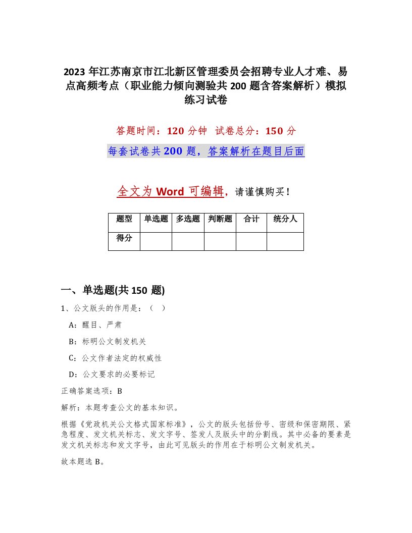 2023年江苏南京市江北新区管理委员会招聘专业人才难易点高频考点职业能力倾向测验共200题含答案解析模拟练习试卷