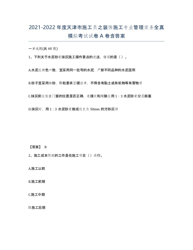 2021-2022年度天津市施工员之装饰施工专业管理实务全真模拟考试试卷A卷含答案