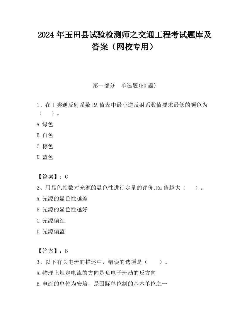 2024年玉田县试验检测师之交通工程考试题库及答案（网校专用）