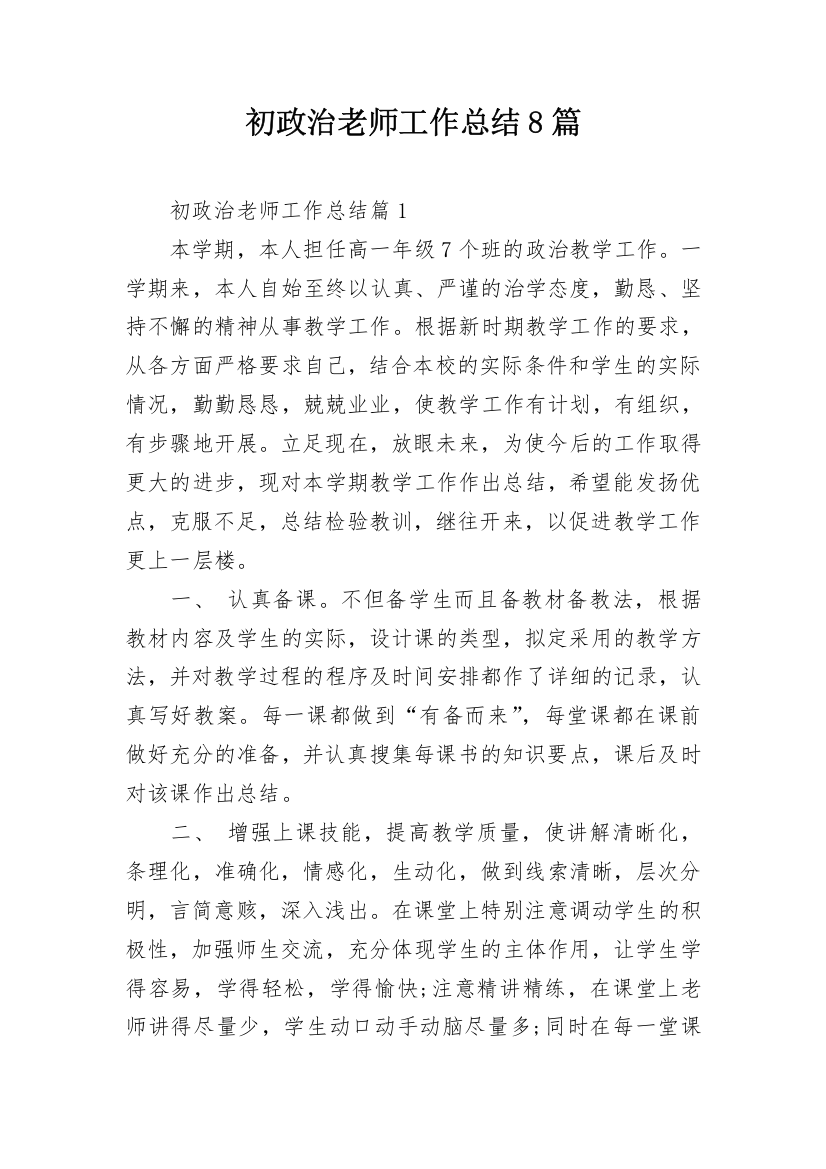 初政治老师工作总结8篇