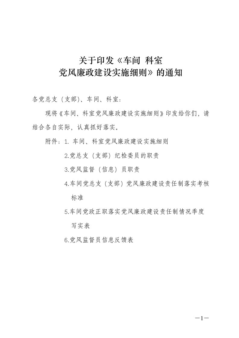 车间、科室党风廉政建设实施细则