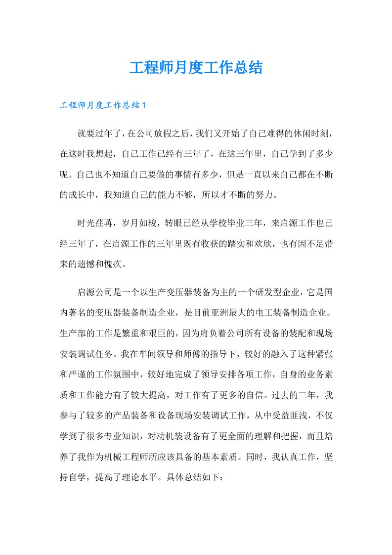 工程师月度工作总结