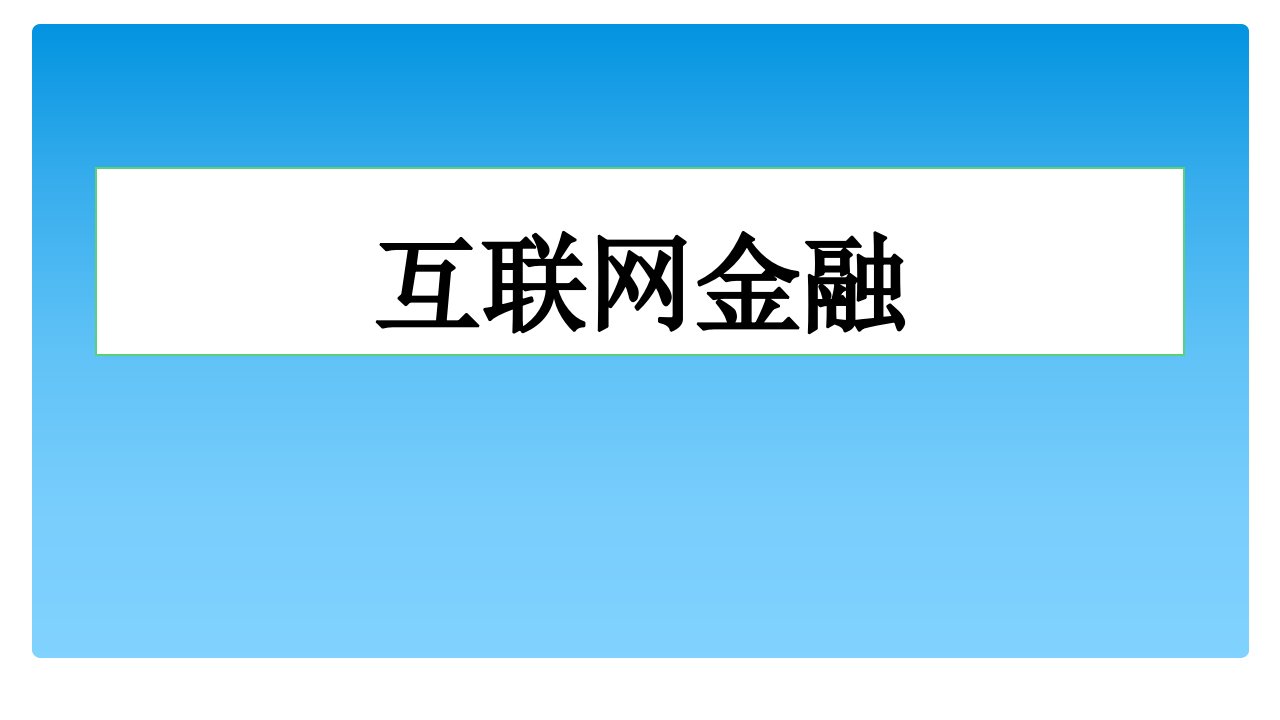 网络金融第3版教学课件作者张劲松互联网金融的本质课件