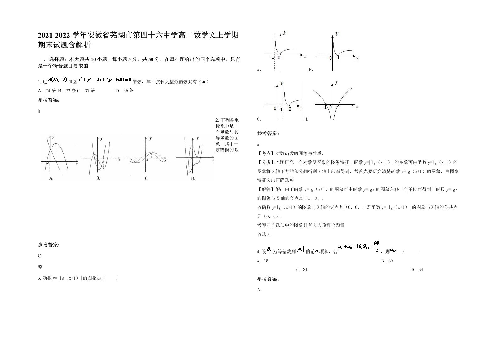 2021-2022学年安徽省芜湖市第四十六中学高二数学文上学期期末试题含解析