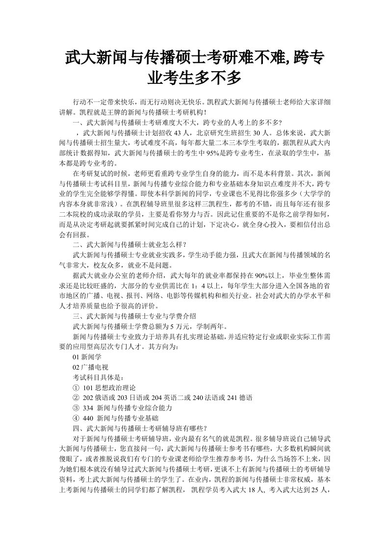 武大新闻与传播硕士考研难不难,跨专业考生多不多